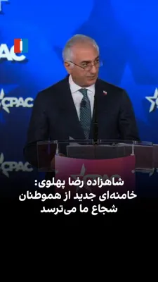 @ايران اينترنشنال: شاهزاده رضا پهلوی در کنفرانس اقدام سیاسی محافظه‌کاران آمریکا گفت: «خامنه‌ای جدید که از هموطنان شجاع ما می‌ترسد و تبهکاران پیرامون او ایران را در قرن ۲۱ به دوران تاریکی فرو برده‌اند، ما اجازه نمی‌دهیم 