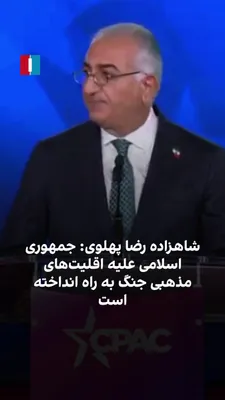 @ايران اينترنشنال: شاهزاده رضا پهلوی در کنفرانس اقدام سیاسی محافظه‌کاران آمریکا گفت جمهوری اسلامی میراث هزاران‌ساله ایران در مدارا با اقلیت‌های مذهبی را پایمال کرده است. او با اشاره به رشد مسیحیت در ایران افزود حکومت و 