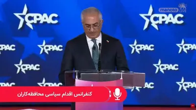 @اتاق خبر منوتو: "The final blow will be struck by the people of Iran themselves"

Prince Reza Pahlavi said at the CPAC summit that the people of Iran will never replace one dictatorship with another and emphasized th