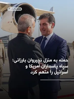 @اتاق خبر منوتو: Following a drone attack on the home of Nechirvan Barzani, President of the Kurdistan Region of Iraq, the Islamic Revolutionary Guard Corps issued a statement condemning the attack and accusing the Un