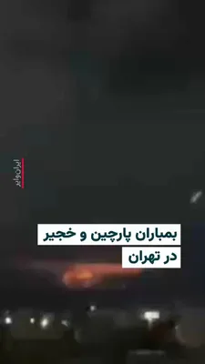 @ایران وایر: 🎥 Published videos and reports from the heavy bombardment of several areas in Tehran on the evening of Saturday, April 8, 1405 (March 28, 2026), tell the story. In this video published by the account