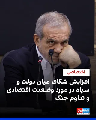 @ايران اينترنشنال: گزارش‌های رسیده به ایران اینترنشنال حاکی از بروز اختلافات جدی میان مسعود پزشکیان، رییس‌جمهور دولت جمهوری اسلامی، و احمد وحیدی، فرمانده سپاه پاسداران، درباره نحوه مدیریت جنگ و پیامدهای مخرب آن بر معیشت