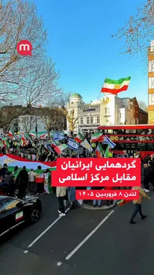 @اتاق خبر منوتو: Gathering of Iranian nationalists and opponents of the Islamic Republic in front of the Islamic Center of London; simultaneously with the ceremony of supporters of Ali Khamenei