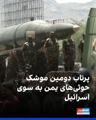 @ايران اينترنشنال: یک منبع امنیتی اسرائیلی به سی‌ان‌ان اعلام کرد حوثی‌های یمن چند ساعت پس از نخستین حمله، دومین موشک را به سوی اسرائیل شلیک کردند؛ اقدامی که به گفته این منبع، به معنای ورود این گروه به جنگ است.

بر اساس 