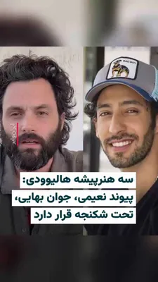 @ایران وایر: 🎥 Mark Ruffalo, Penn Badgley, and Rainn Wilson, three Hollywood actors, have addressed the arrest and torture of Peyman Naeimi, a Baha'i citizen in Iran, through a video, calling for his immediate re