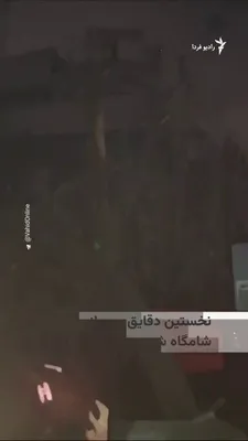 @RadioFarda‌|‌راديو فردا: تصاویری در شبکه‌های اجتماعی شامگاه شنبه هشتم فروردین منتشرشده که تخریب تعدادی ساختمان‌ در محدوده جنت‌آباد تهران بر اثر حمله هوایی را نشان می‌دهد.

بر اساس این گزارش‌ها برق منطقه مورد هدف قطع شده است. 