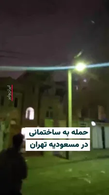 @ایران وایر: 🎥 ویدیوی منتشر شده در شامگاه شنبه ۸ فروردین ۱۴۰۵، تخریب یک خانه در اثر حمله هوایی در مسعودیه تهران واقع در منطقه ۱۵ را نشان می‌دهد. پادگان مسعودیه نیز در جریان حملات هوایی امشب هدف قرار گرفته است. تا