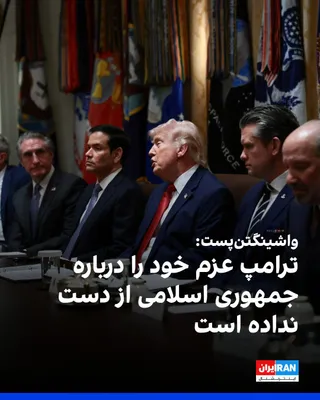 @ايران اينترنشنال: ترامپ در تروث‌سوشال تحلیل واشینگتن‌پست را با عنوان «نه، دونالد ترامپ عزم خود را درباره ایران از دست نداده است» بازنشر کرد. این مطلب، خبرها درباره قصد ترامپ برای پایان جنگ و به توافق رسیدن با تهران به 