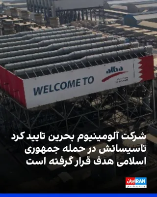 @ايران اينترنشنال: Bahrain Aluminium Company, Alba, confirmed that its facilities were targeted on Saturday in an attack by the Islamic Republic. Alba announced that two people were slightly injured in this attack, and 