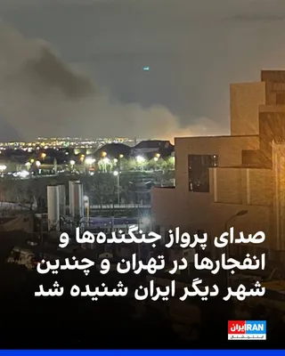 @ايران اينترنشنال: Messages from the public and reports from some domestic media indicate the continued sound of explosions and the flight of fighter jets in the evening of Saturday and early Sunday morning across sever