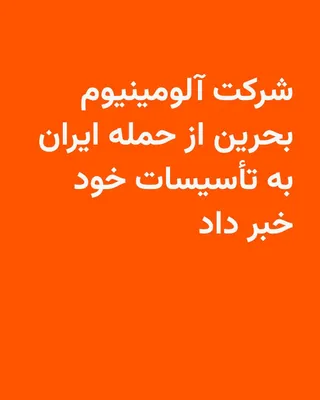 @RadioFarda‌|‌راديو فردا: 🔸The Bahrain Aluminium Company (Alba) announced on Sunday that its facilities had been targeted in an attack attributed to Iran; an attack that, according to officials, left two people with minor inj