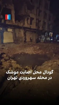 @ايران اينترنشنال: Videos published on social media show a crater created in a street in Tehran’s Shahrak-e Shahrud neighborhood due to a missile strike on the evening of Saturday, April 8.