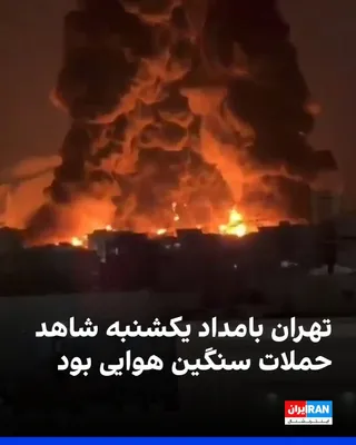 @ايران اينترنشنال: Based on published reports and audience messages, several explosions were heard in the eastern areas of Tehran, particularly in districts 14 and 15. Explosions were also reported in the vicinity of Ev