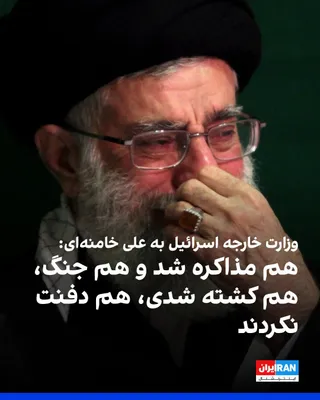 @ايران اينترنشنال: Israel's Ministry of Foreign Affairs Persian page on X posted a photo of Ali Khamenei with the caption: "Negotiations happened, war happened, and you got killed. And yet they still haven't buried you.
