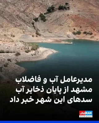 @ايران اينترنشنال: The CEO of the Mashhad Water and Wastewater Company announced the depletion of water reserves in the city's dams and stated that the Doosti, Ardak, Toroq, and Karde dams have been taken out of operati