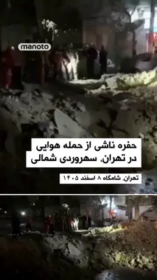 @اتاق خبر منوتو: Images of the crater caused by a missile strike on the pavement of northern Sohrevardi Street in Tehran have been published. These images are from the evening of Saturday, April 8, 1405.