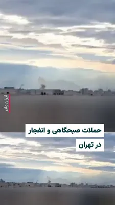 @ایران وایر: Videos sent to "Vahid Online" show that areas in western Tehran were targeted in an airstrike on the morning of Sunday, April 29, 2025. Citizens report hearing the sound of fighter jets and explosions