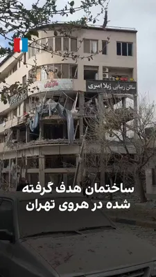 @ايران اينترنشنال: A video received by Iran International on Sunday, March 28, shows a building near Heravi Square in Tehran that has been targeted by a precision airstrike.