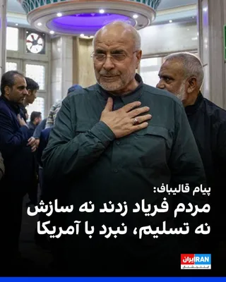 @ايران اينترنشنال: Mohammad Bagher Ghalibaf's Telegram channel published a message attributed to him, in which it is written in one part: "In these 30 nights, you wept together in mourning for Ali Khamenei and, in the f