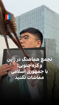@ايران اينترنشنال: Iranians residing in South Korea and Japan, for the first time, held coordinated and simultaneous protests in front of the foreign ministries of the two countries, demanding an end to the policy of ap