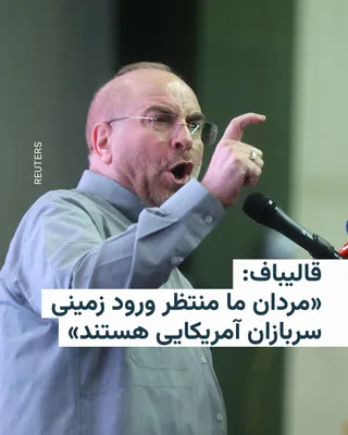 @RadioFarda‌|‌راديو فردا: 🔸 Mohammad Bagher Ghalibaf, the Speaker of the Islamic Consultative Assembly, said in a speech on Sunday that the U.S. government "openly sends messages of negotiation and secretly plots for a ground