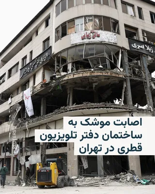 @RadioFarda‌|‌راديو فردا: 🔸Qatari television network Al Arabi reported on Sunday, April 9th, that the building housing this television network's office in Tehran's Heravi Square was struck by Israeli missiles.

🔸The network'