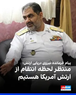 @ايران اينترنشنال: IRIB News Network published a message attributed to Shahram Irani, commander of the Islamic Republic of Iran's Navy, stating that the east of the Strait of Hormuz and the Sea of Oman, which is conside