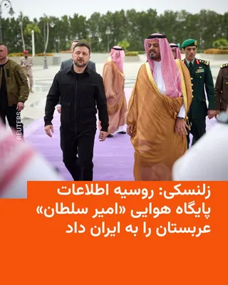 @RadioFarda‌|‌راديو فردا: Photo Caption: Zelenskyy alongside the Deputy Governor of the Makkah Region during his recent trip to Saudi Arabia

🔸 Following Iran's destructive missile attack on an airbase in Saudi Arabia, Volody