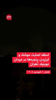 @اتاق خبر منوتو: The moment of the missile strike and the windows shaking in Tehran's Nobonyad Square, 29 March 2026