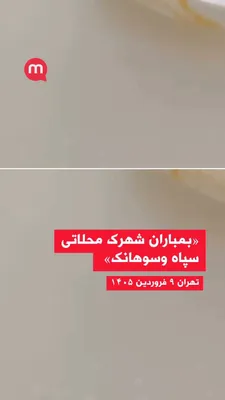 @اتاق خبر منوتو: Manoto Reporter: "Tehran, 9 Farvardin, bombing of the IRGC Mohammadi residential complex and Sohanak"