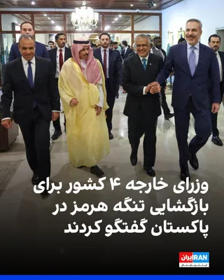 @ايران اينترنشنال: Foreign Ministers of Saudi Arabia, Egypt, and Turkey arrived in Pakistan for talks on regional tensions.

Reuters, citing five informed sources, reported that these discussions were focused on proposa