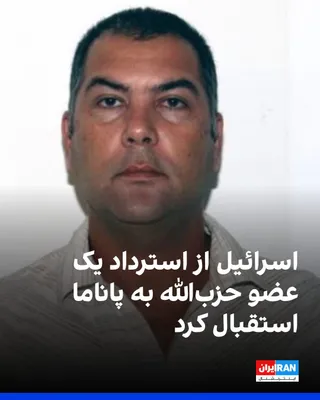 @ايران اينترنشنال: Gideon Sa'ar, Israel's Foreign Minister, welcomed the extradition of Ali Zaki Ha'Jalil, a Venezuelan citizen of Lebanese origin accused of the 1994 bombing that killed 21 people, including 12 Jewish p