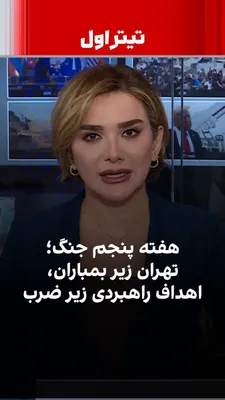 @ايران اينترنشنال: As the fifth week of the war began, Tehran and several other cities came under heavy attacks. Israel announced strikes on key missile assembly sites and command centers in Tehran. At the same time, IR