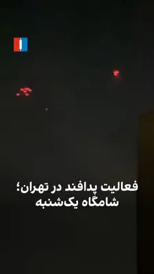 @ايران اينترنشنال: A video received by Iran International shows the activity of the Islamic Revolutionary Guard Corps in the Amir Abad area of Tehran on the evening of March 29. Additionally, reports have been received 