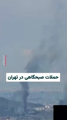 @ایران وایر: 🎥 The video sent to Vahid Online shows the smoke rising from an explosion following a bombing in the Babayi Expressway area, below the Ground Forces Boulevard in Lavizan, Tehran; footage said to be f
