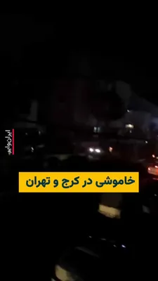 @ایران وایر: 🎥 Videos sent to Vahid Online confirm power outages in Karaj and Tehran following the air attack on Sunday, April 29. According to reports, municipal electricity in parts of Karaj, including Mehrvila