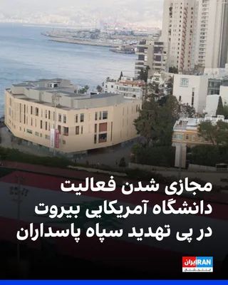 @ايران اينترنشنال: The American University of Beirut announced that, following threats from the Islamic Revolutionary Guard Corps to target American universities in the region, it will shift its operations to virtual mo