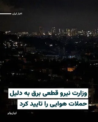 @ایران وایر: Shrapnel damage to a high-voltage tower in Alborz Province and the Dooshan Tapeh substation was announced as the cause of power outages in several areas of Tehran and Karaj.  
A few hours ago, power o