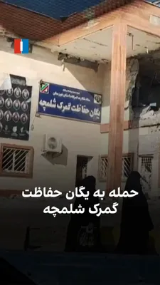 @ايران اينترنشنال: A video obtained by Iran International shows the destroyed building of the Shalamcheh Customs Protection Unit, which was targeted in a bombing in the early hours of Sunday, April 7.