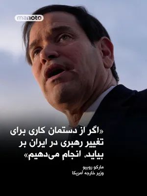 @اتاق خبر منوتو: Marco Rubio, the U.S. Secretary of State, in response to a question from an Al Jazeera reporter about whether the United States has a problem with leadership under Mojtaba Khamenei, said:

“We don’t e