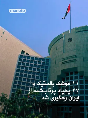 @اتاق خبر منوتو: The UAE Ministry of Defense announced that the country's air defense on April 10, 2025, intercepted 11 ballistic missiles and 27 drones launched from Iran.

According to this statement, since the star