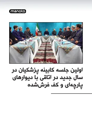 @اتاق خبر منوتو: Images released by state media from Masoud Pezeshkian's first cabinet meeting of the new year have sparked reactions on social media.

In these images, members of the government are seen in a room wit