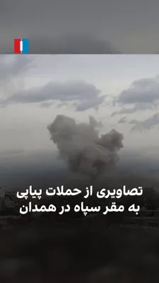 @ايران اينترنشنال: A video that has recently reached Iran International from Thursday, the sixth of Farvardin, shows successive explosions at the IRGC headquarters in Hamadan province.