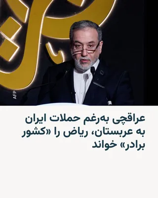 @RadioFarda‌|‌راديو فردا: Abbas Araghchi, Iran's Foreign Minister, addressing officials of the Kingdom of Saudi Arabia amid rising tensions in the region, wrote: "The time has come for U.S. forces to be expelled."

In a post o