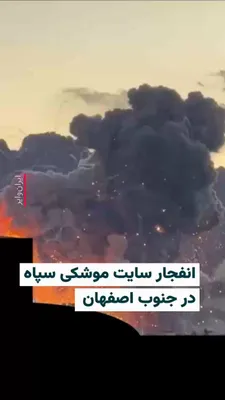 @ایران وایر: 🎥 The video published by Vahid Online shows the moment of the explosion during the attack on the "15th of Khordad" barracks of the IRGC missile site in southern Isfahan at 6:27 PM on Wednesday, April