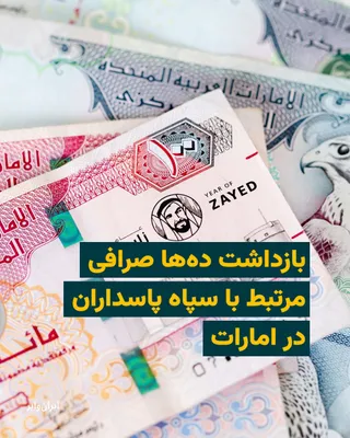 @ایران وایر: Following the tensions arising from the Islamic Republic's conflict with the United States and Israel, and the escalation of attacks by the Islamic Republic against the United Arab Emirates, published