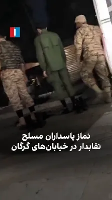 @ايران اينترنشنال: A video from a citizen in Gorgan has reached Iran International showing that Basij and IRGC agents, who are armed and controlling citizens in the city's main street, are holding a prayer in the street