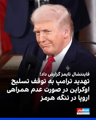 @ايران اينترنشنال: The Financial Times reported that Donald Trump has threatened to halt arms shipments to Ukraine if European countries do not join the coalition known as the "Volunteers' Coalition" for reopening the S