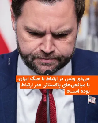 @RadioFarda‌|‌راديو فردا: 🔸 Reuters news agency reported on Wednesday, April 1, citing an "informed source," that JD Vance, the U.S. Vice President, has been in contact with Pakistani intermediaries regarding the Iran war unt