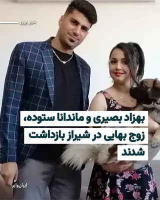 @ایران وایر: In the wake of escalating security crackdowns on Baha'i citizens, a Baha'i couple named "Behzad Basiri" and "Mandana Sotoudeh" were arrested in Shiraz.

According to information received by "IranWire,